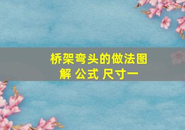 桥架弯头的做法图解 公式 尺寸一